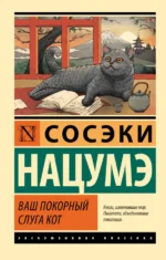 Ваш покорный слуга кот. Нацумэ Сосэки