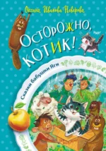 Осторожно, котик!. Иванова-Неверова Оксана Михайловна