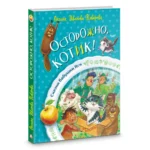 Осторожно, котик! — изображение 2