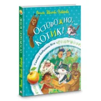 Осторожно, котик! — Детская литература