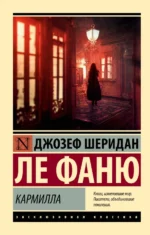 Кармилла. Ле Фаню Джозеф Шеридан
