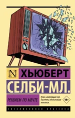 Реквием по мечте. Хьюберт Селби-мл.