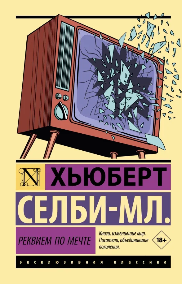 9785171533571_0 Реквием по мечте. Хьюберт Селби-мл.