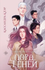 Темные искусства. Лорд Теней. Кассандра Клэр