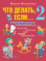 Что делать, если... 2. Петрановская Людмила Владимировна