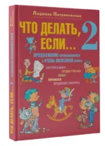 Что делать, если... 2 — изображение 2