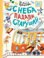 С неба падали старушки. Рупасова Маша