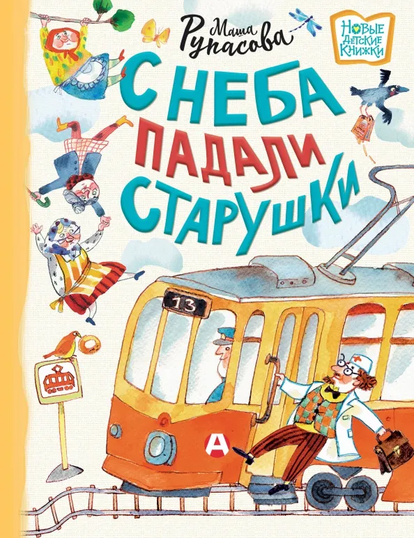 9785171534257_0 С неба падали старушки. Рупасова Маша