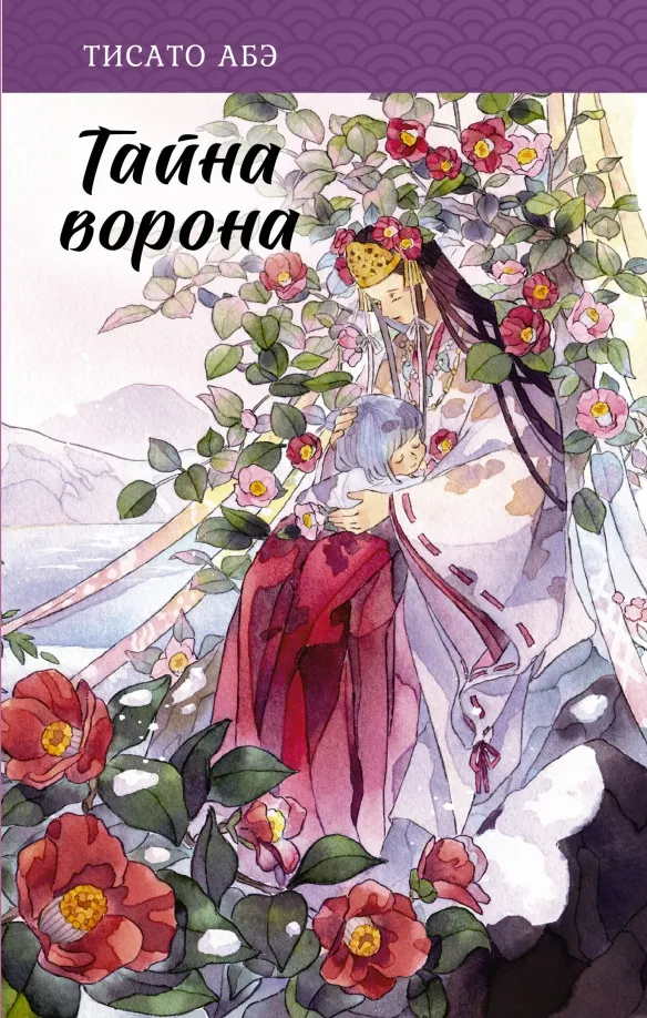 9785171534462_0 Тайна ворона. Абэ Тисато