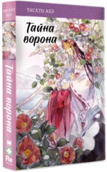 Тайна ворона — изображение 2