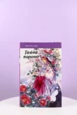 Тайна ворона — изображение 4