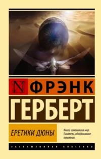 Еретики Дюны. Фрэнк Герберт