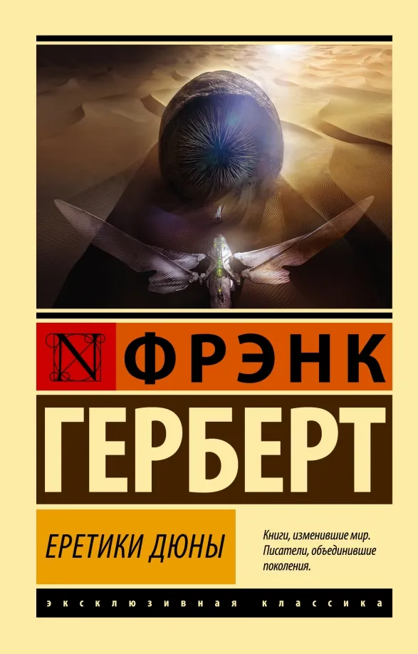 9785171534653_0 Еретики Дюны. Фрэнк Герберт