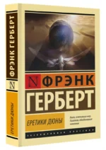 Еретики Дюны — изображение 2