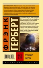 Еретики Дюны — изображение 3