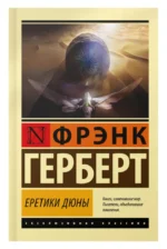 Еретики Дюны — изображение 4
