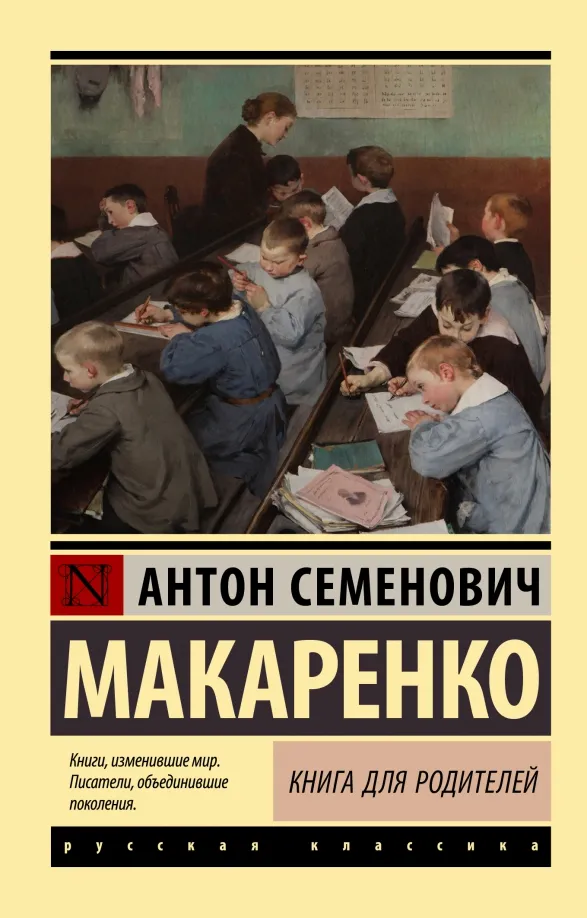 9785171534790_0 Книга для родителей. Макаренко Антон Семенович