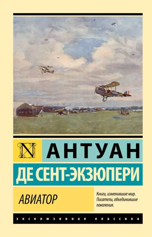 9785171535025_0 Авиатор. СЕНТ-ЭКЗЮПЕРИ А.