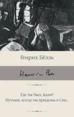 Где ты был, Адам? Путник, когда ты придешь в Спа.... Белль Генрих
