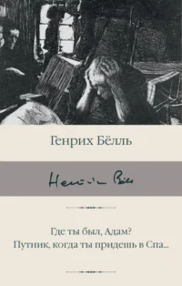Где ты был, Адам? Путник, когда ты придешь в Спа.... Белль Генрих