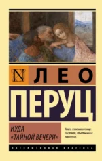 Иуда «Тайной вечери». Перуц Лео