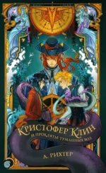 Кристофер Клин и проклятье туманных вод. Александрия Рихтер