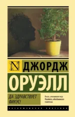 Да здравствует фикус!. Джордж Оруэлл