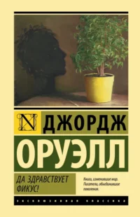 Да здравствует фикус!. Джордж Оруэлл