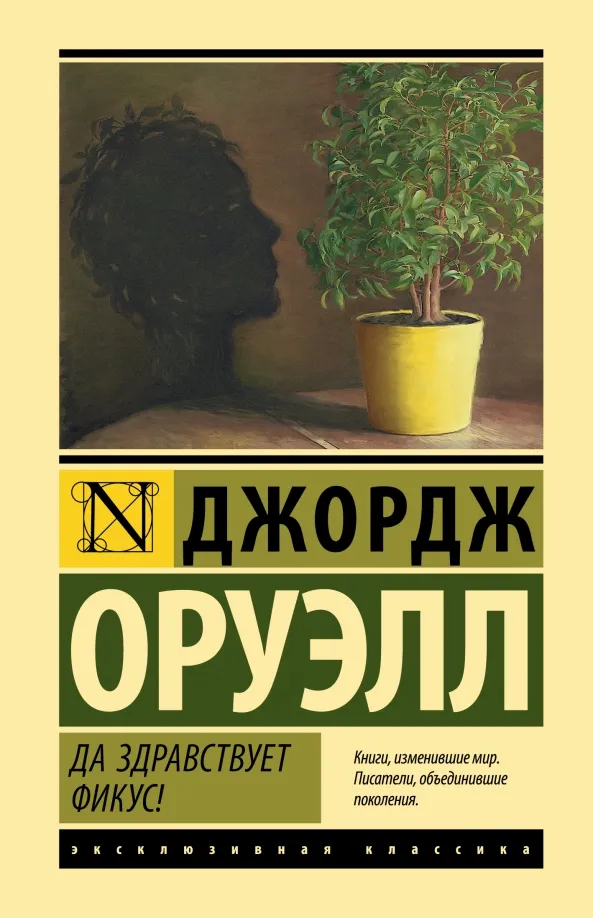 9785171535353_0 Да здравствует фикус!. Джордж Оруэлл