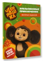 Чебурашка. Апельсиновые приключения. Весёлые задания — изображение 2