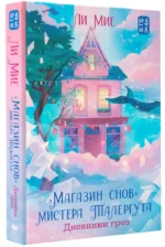 Магазин снов мистера Талергута. Дневники грез — изображение 2
