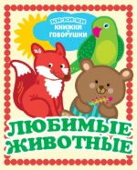 Любимые животные. ДЕНИСОВА Л.И.
