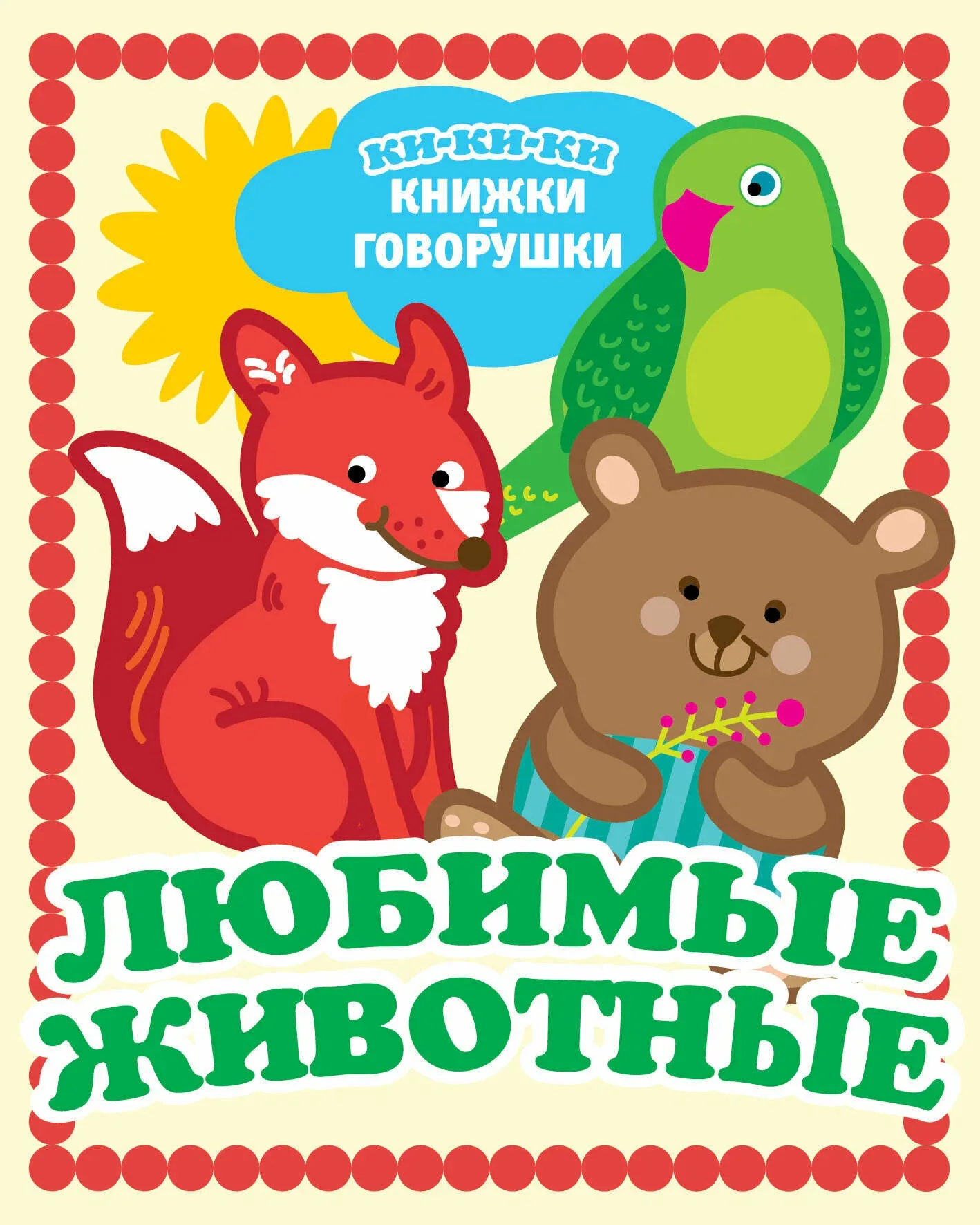 9785171535797_0 Любимые животные. ДЕНИСОВА Л.И.