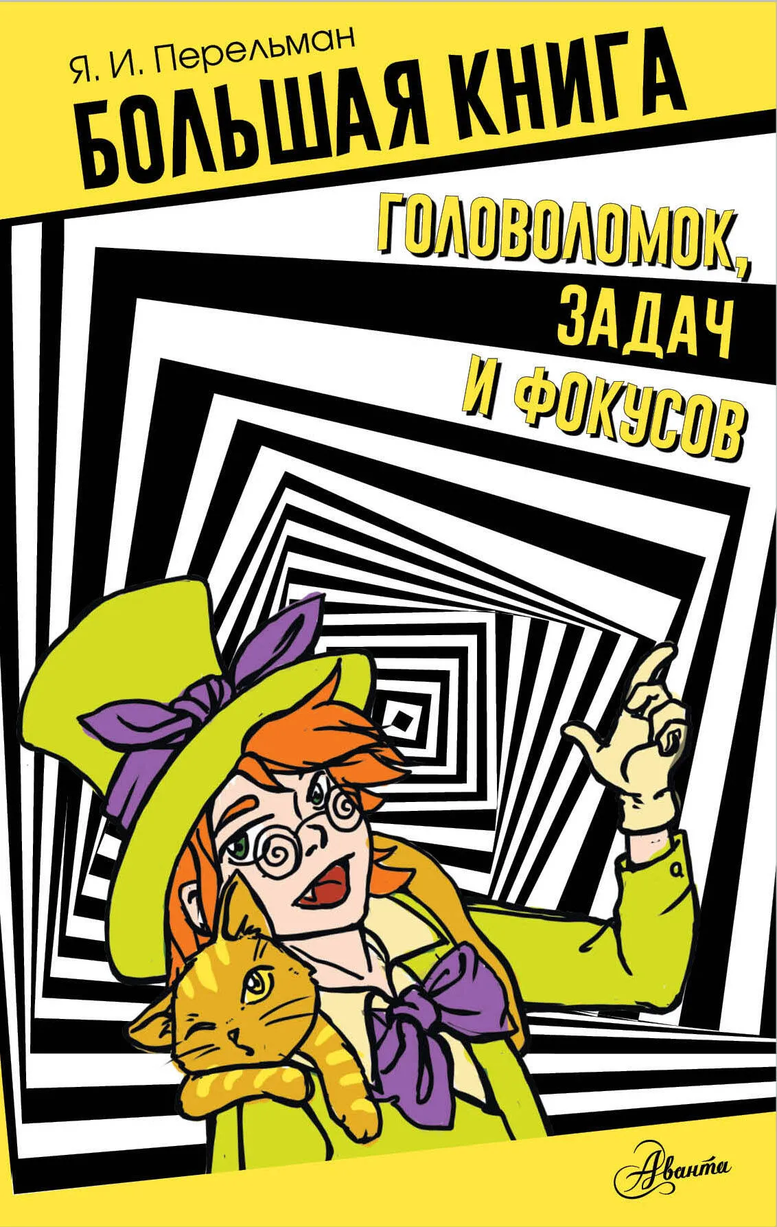 9785171536039_0 Большая книга головоломок, задач и фокусов. ПЕРЕЛЬМАН Я.И.