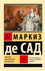 Жюстина, или Несчастья добродетели. Маркиз де Сад