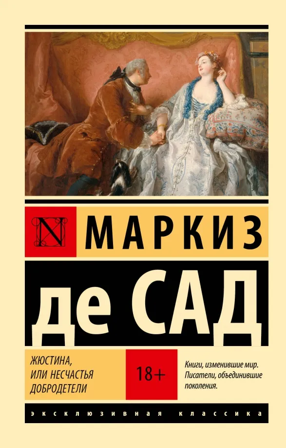 9785171536145_0 Жюстина, или Несчастья добродетели. Маркиз де Сад
