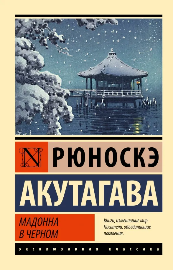 9785171536220_0 Мадонна в черном. Рюноскэ Акутагава