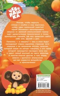 Чебурашка. Официальная новеллизация — Детская литература
