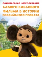 Чебурашка. Официальная новеллизация — изображение 4