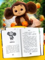 Чебурашка. Официальная новеллизация — изображение 5