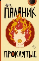 Проклятые. Чак Паланик