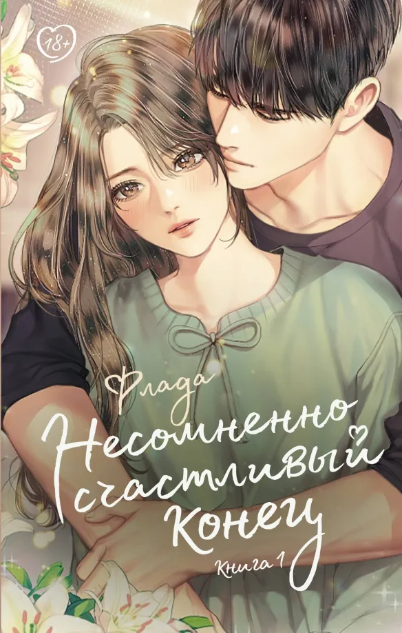 9785171536534_0 Несомненно счастливый конец. Книга 1. Флада