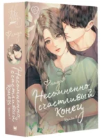 Несомненно счастливый конец. Книга 1 — изображение 2