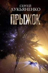 Прыжок. Лукьяненко Сергей Васильевич