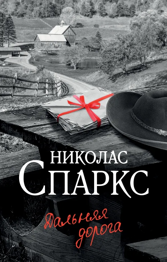 9785171537371_0 Дальняя дорога. Николас Спаркс