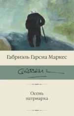 Осень патриарха. Гарсиа Маркес Габриэль