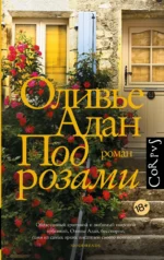 Под розами. АДАН О.