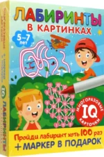 Лабиринты в картинках. Для детей 5-7 лет. Дмитриева В. Г.