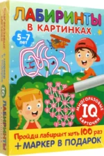 Лабиринты в картинках. Для детей 5-7 лет — изображение 2