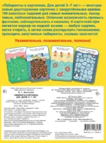 Лабиринты в картинках. Для детей 5-7 лет — изображение 3